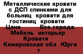 Металлические кровати с ДСП спинками для больниц, кровати для гостиниц, кровати  › Цена ­ 850 - Все города Мебель, интерьер » Кровати   . Кемеровская обл.,Юрга г.